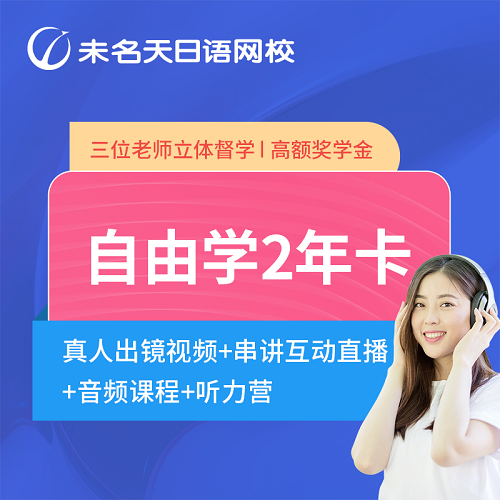 未名天日語網(wǎng)課 自由學(xué)兩年卡 學(xué)時證明課