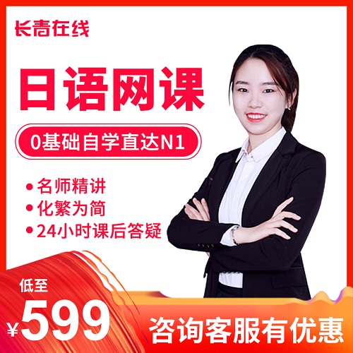 長青在線日語網(wǎng)課 高級N1精講
