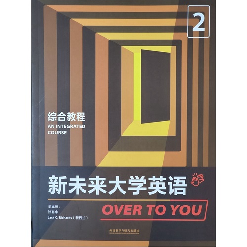 新未來大學(xué)英語綜合教程 2 學(xué)生用書 含數(shù)字課程激活碼 