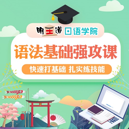 日語語法基礎(chǔ)強(qiáng)攻課 考研203日語