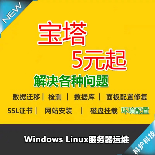 寶塔安裝服務器搭建 磁盤遷移 數(shù)據(jù)維護