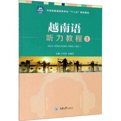 越南語聽力教程 (1) 云南省普通高等學(xué)校十二五規(guī)劃教材
