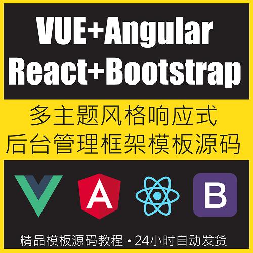 Angular+Vue+React+Boostrap 后臺管理模板