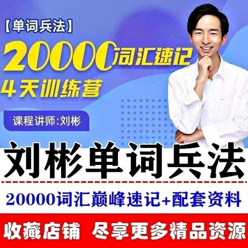 詞匯巔峰速記班訓練營 英語網(wǎng)課程