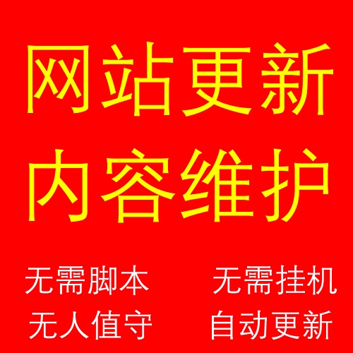 網(wǎng)站文章自動更新發(fā)布軟件 數(shù)據(jù)維護(hù)運營