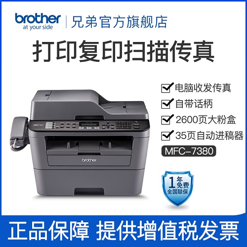 兄弟brother旗艦店 MFC-7380黑白激光多功能打印機(jī)  一體機(jī)