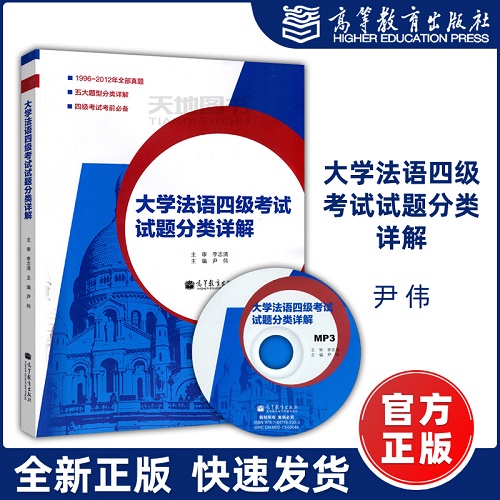 大學(xué)法語四級考試試題分類詳解 附光盤