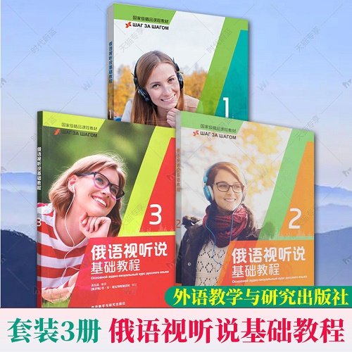 正版包郵 俄語視聽說基礎(chǔ)教程 1+2+3 全3三冊