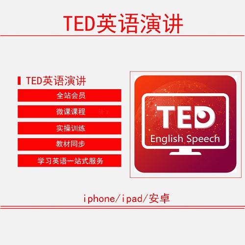 英語演講-TED學(xué)英語口語愛語吧 會員vip