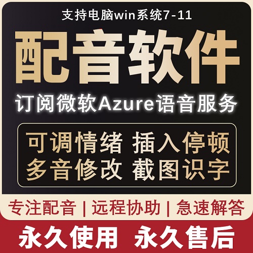 配音軟件 微軟ai文字轉(zhuǎn)語(yǔ)音 自媒體解說(shuō)