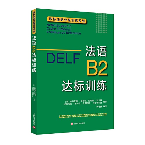 DELF B2：法語B2達標(biāo)訓(xùn)練（歐標(biāo)法語分級訓(xùn)練系列）