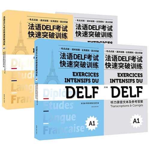 法語DELF考試快速突破訓(xùn)練A1+A2 聽力 閱讀 口語 寫作
