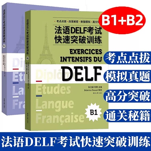 正版 B1+B2法語DELF考試快速突破訓(xùn)練 DELF法語學(xué)習(xí)證書