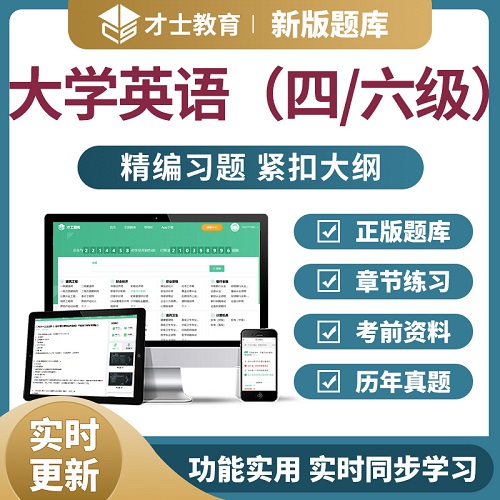 2023大學(xué)英語(yǔ)四級(jí)六級(jí)考試題庫(kù)軟件