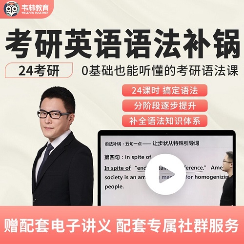 2024考研英語語法 補鍋網(wǎng)課課程