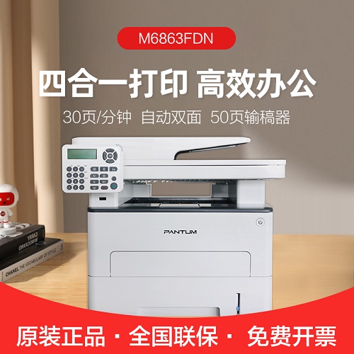 奔圖M6863FDN黑白激光多功能一體機  自動雙面有線