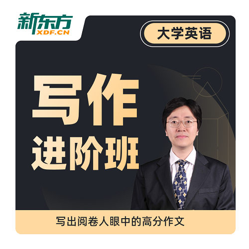 新東方大學(xué)英語寫作進(jìn)階班 線上網(wǎng)課