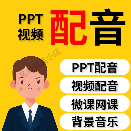PPT配音視頻制作 旁白講解朗讀宣傳