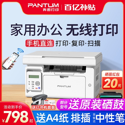 pantum奔圖m6202w黑白激光打印機(jī) 掃描復(fù)印一體機(jī) wifi 