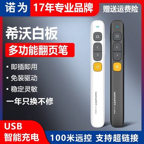 諾為翻頁(yè)筆 教師用多功能ppt遙控筆 演講課件教鞭