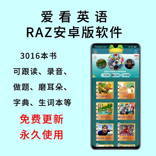 愛看英語raz分級閱讀安卓軟件 官網(wǎng)同步繪本