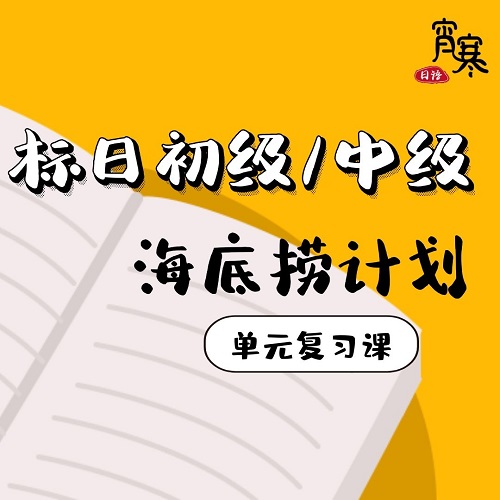 標(biāo)準(zhǔn)日本語(yǔ)初級(jí)中級(jí)單元復(fù)習(xí)課程