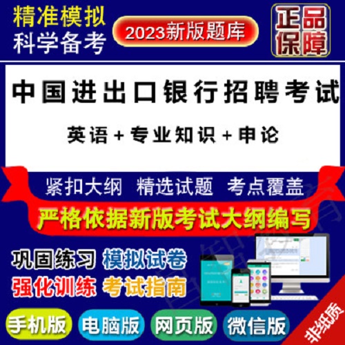 2023年中國進(jìn)出口銀行招聘考試 英語題庫軟件