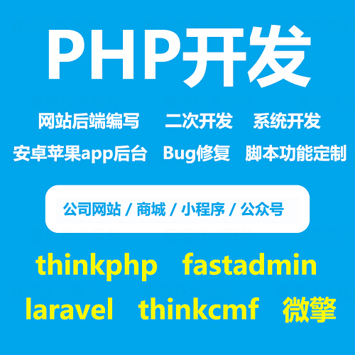 app小程序 網(wǎng)頁網(wǎng)站定制thinkphp