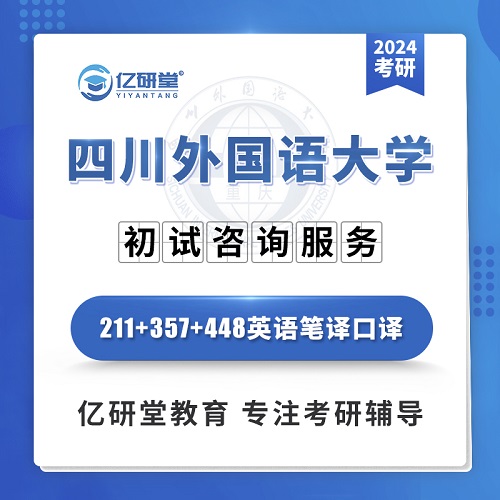 2024年四川外國(guó)語大學(xué) 英語筆譯口譯考研課