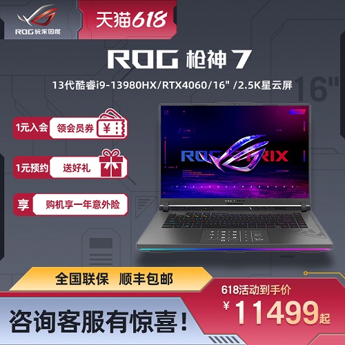 ROG槍神7超競(jìng)版 13代i9 RTX4060/4070 16英寸星云屏電腦