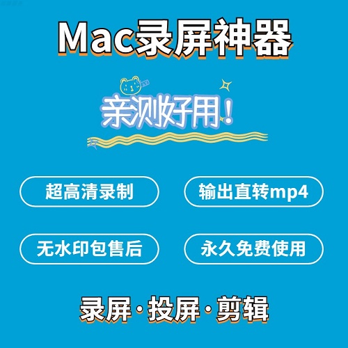 mac錄屏軟件 課程直播蘋果電腦屏幕錄制大師