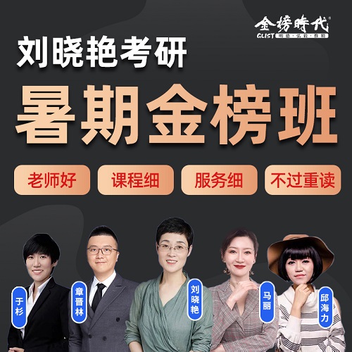 劉曉艷暑期金榜班 2024考研英語網(wǎng)課