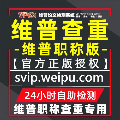 維普教師職稱論文查重檢測(cè) 職稱期刊查重
