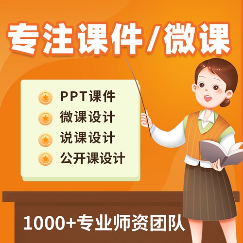 代做課件ppt 制作微課說課 教學(xué)比賽公開課