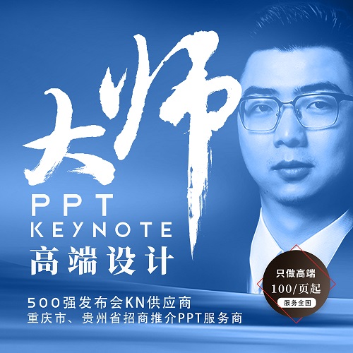 高端PPT設計制作代做 發(fā)布會keynote美化