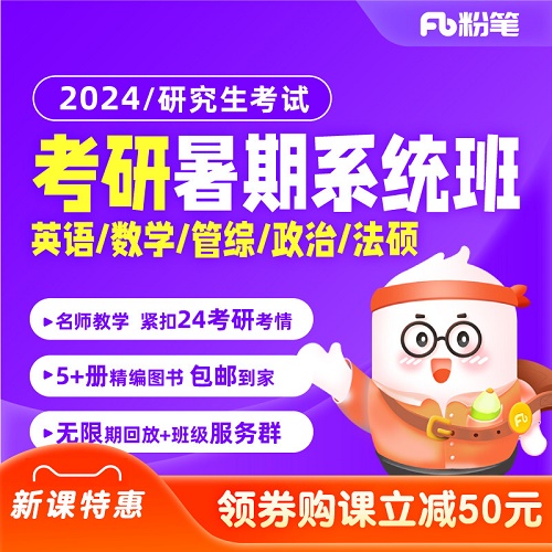 粉筆考研 2024研究生英語(yǔ)考研網(wǎng)課