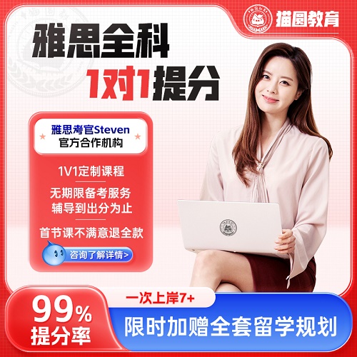 貓圓雅思口語陪練網(wǎng)課 一對一全科提分課程