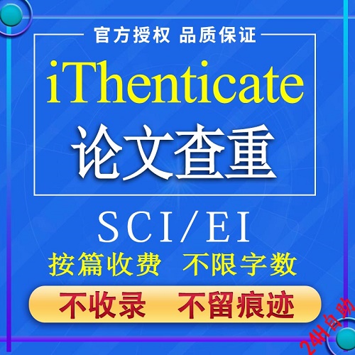 iThenticate查重 EI英文論文檢測