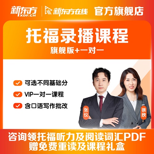 新東方托福網(wǎng)課 tpo網(wǎng)絡(luò)課程