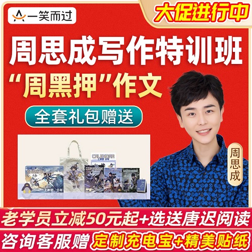 一笑而過2024考研 周思成作文網(wǎng)課