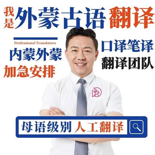 蒙文翻譯 配音同聲傳譯 印章打字排版加急