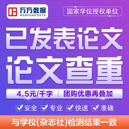 萬方數(shù)據(jù)查重官網(wǎng) 本科畢業(yè)碩士博士