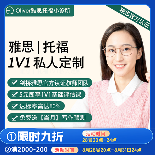 Oliver雅思托福 1v1一對一私人定制課程