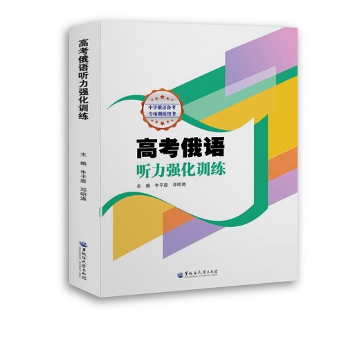 高考俄語聽力強化訓練  俄語 文教