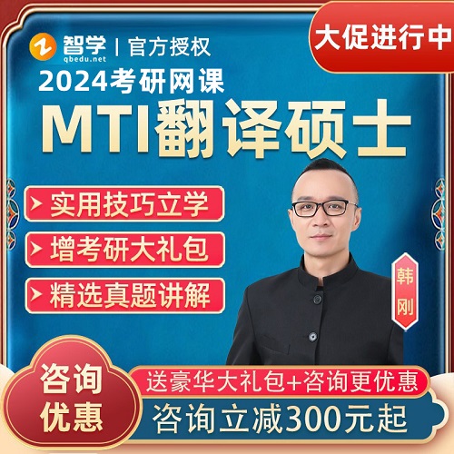 智學2024考研 韓剛211翻譯碩士網(wǎng)課 技巧精講
