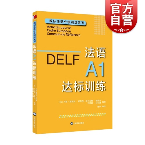 DELF法語(yǔ)A1達(dá)標(biāo)訓(xùn)練 赴法考試用書(shū)外語(yǔ)優(yōu)秀工具書(shū)