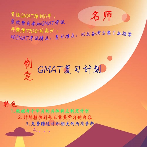 托福學(xué)習(xí)計劃 GMAT復(fù)習(xí)計劃 真題網(wǎng)課