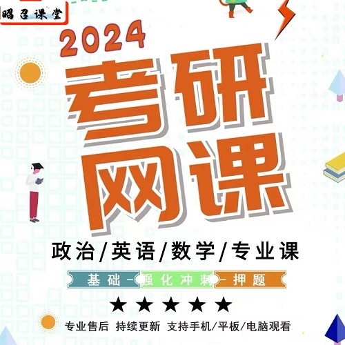 2025/24年考研網(wǎng)課程 英語政治數(shù)學一二視頻課