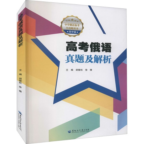 高考俄語真題及解析 高中高考輔導