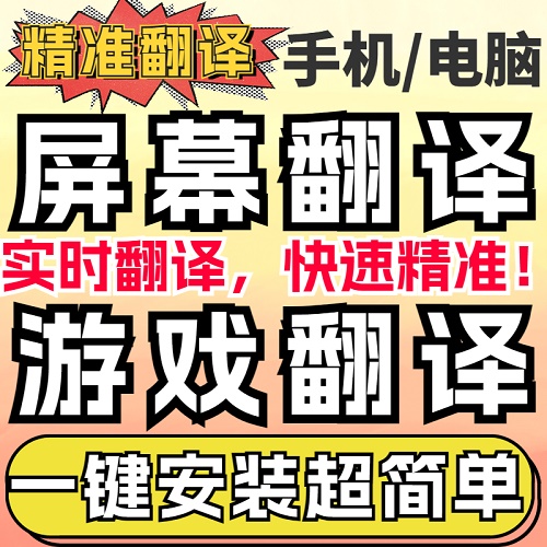 電腦實時同屏幕翻譯 PC游戲全屏英文外語劃詞